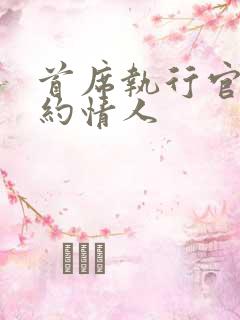 首席执行官的合约情人