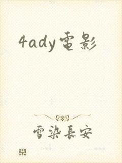 4ady电影