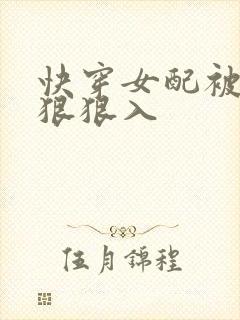 快穿女配被男主狠狠入