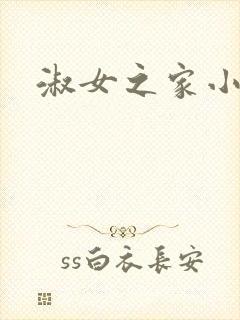 淑女之家小说