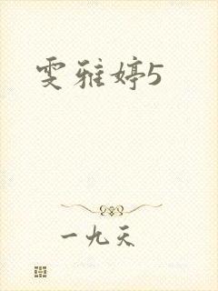 雯雅婷5