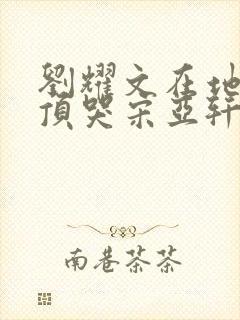 刘耀文在地下室顶哭宋亚轩