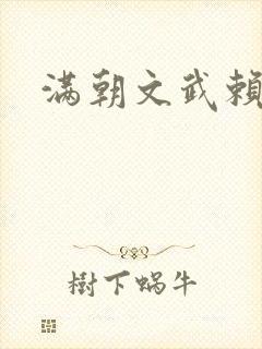 满朝文武赖上门