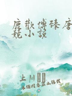 鹿欢傅臻唐璐电竞小说