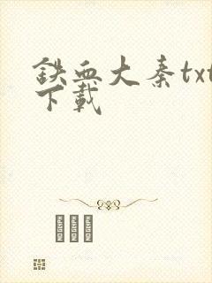 铁血大秦txt下载