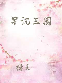 星沉三国