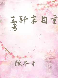 王轩末日重生高考