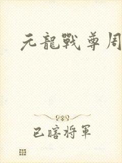 元龙战尊周元