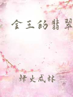 金玉的翡翠人生