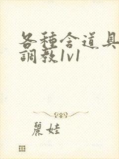 各种含道具高h调教1v1