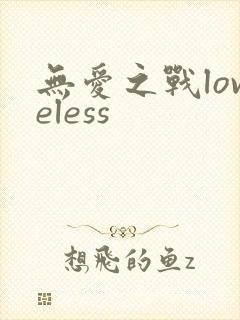 无爱之战loveless