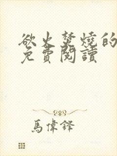 欲火焚烧的小说免费阅读