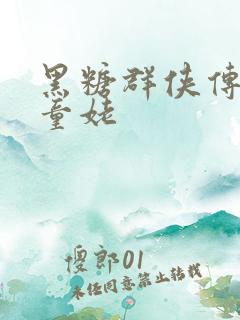 黑糖群侠传天山童姥