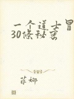 一个道士冒死说30条秘密