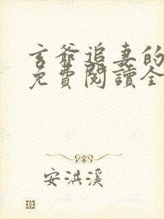 玄爷追妻的小说免费阅读全文