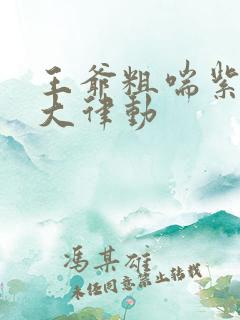 王爷粗喘紫黑硕大律动