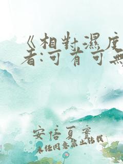 《相对湿度》作者:可有可无阅读