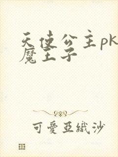 天使公主pk恶魔王子