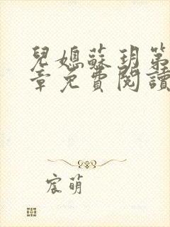 儿媳苏玥第29章免费阅读