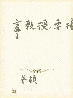 言教授,要撞坏了