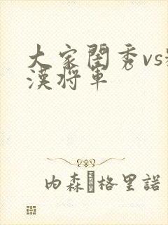 大家闺秀vs糙汉将军