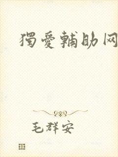 独爱辅助网