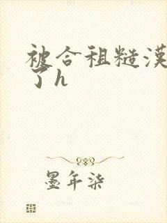 被合租糙汉玩够了h