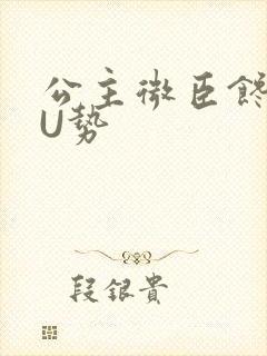 公主微臣馋了玉U势