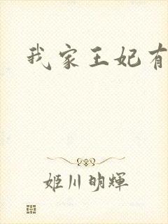 我家王妃有点野