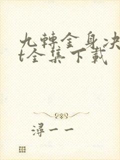 九转金身决txt全集下载