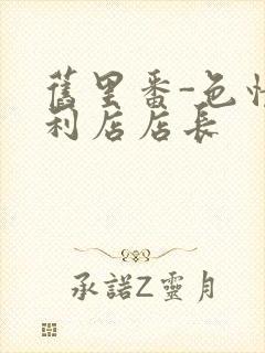 旧里番-色情便利店店长