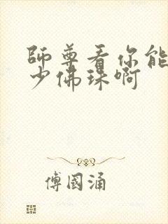 师尊看你能塞多少佛珠啊