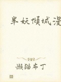 半妖倾城漫画