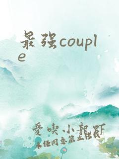 最强couple
