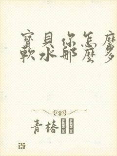 宝贝你怎么这么软水那么多