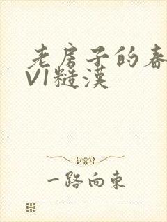 老房子的春天1V1糙汉