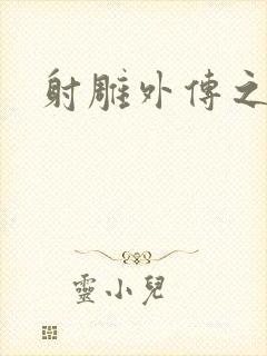 射雕外传之黄蓉