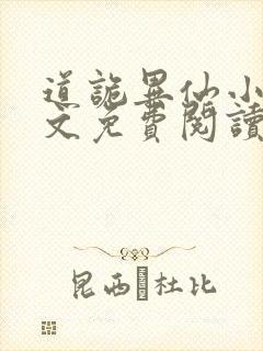 道诡异仙小说全文免费阅读