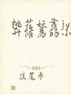 桃花妖靠jy提升修为的小说校园