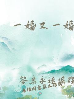 一婚又一婚