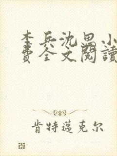 李兵沈思小说免费全文阅读