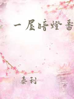 一屋暗灯番外全