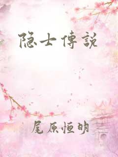 隐士传说