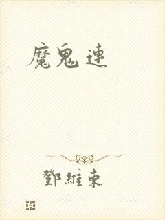 魔鬼连