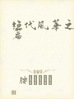 绝代风华之绝晓篇