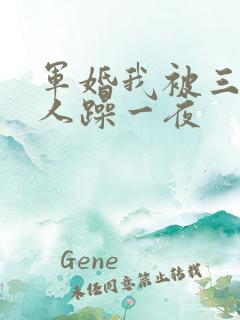 军婚我被三个男人躁一夜