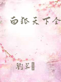 白狐天下全文