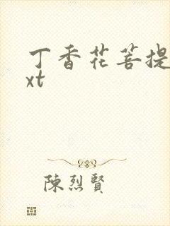 丁香花菩提树txt