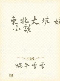 东北大坑 姨父 小说