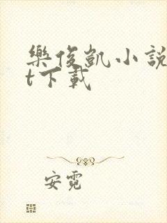 乐俊凯小说txt下载